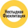 Telegram-канал Нестыдная фасилитация