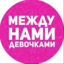 Канал МЕЖДУ ДЕВОЧКАМИ в Telegram
