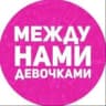 Telegram-канал МЕЖДУ ДЕВОЧКАМИ