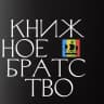 Telegram-канал Книжное братство
