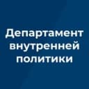 Канал Департамент внутренней политики Брянской области в Telegram