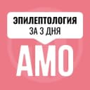 Канал Мини-курс по эпилептологии в Telegram