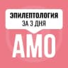 Telegram-канал Мини-курс по эпилептологии