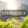 Telegram-группа Мой Ульяновск: Новости, Мероприятия, Вакансии,Бюро находок,Отдам даром,Подслушано,Услуги,Недвижимость,Объявления,ЧП,Афиша,Работа