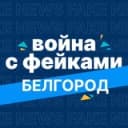 Канал Война с фейками. Белгород в Telegram
