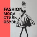Канал Fashion - мода и стиль, обувь в Telegram