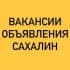 Группа ВАКАНСИИ-ОБЪЯВЛЕНИЯ ЮЖНО-САХАЛИНСК в Telegram