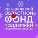 Канал Свердловский областной фонд поддержки предпринимательства в Telegram