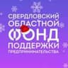 Свердловский областной фонд поддержки предпринимательства