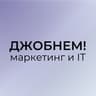 Джобнем! | Работа в Маркетинге и IT