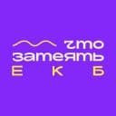 Канал Что затеять в ЕКБ?👀 в Telegram