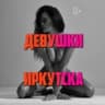 Telegram-канал Девушки Иркутска