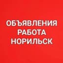 Группа Объявления, работа в Норильске, Талнахе, Кайеркане! в Telegram