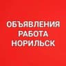 Telegram-группа Объявления, работа в Норильске, Талнахе, Кайеркане!