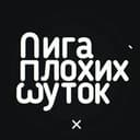 Канал Лига Плохих Шуток в Telegram