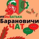 Группа #ямыбатька БАРАНОВИЧИ "чат" в Telegram