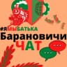 Telegram-группа #ямыбатька БАРАНОВИЧИ "чат"