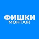 Канал ФИШКИ МОНТАЖА в Telegram