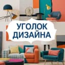 Канал Уголок дизайна в Telegram
