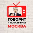 Канал Говорит и показывает Москва в Telegram