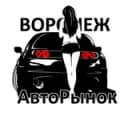 Канал Воронеж АвтоРынок в Telegram