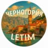 Telegram-группа ʟᴇᴛɪᴍЧерногория 🇲🇪 | Туризм и отдых