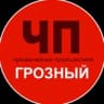 Чп / Грозный