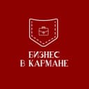 Канал Бизнес в кармане в Telegram