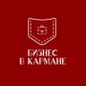 Telegram-канал Бизнес в кармане