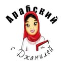 Канал Арабский с Джамилей🐞 в Telegram