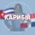Группа КАРИБЫ (Куба, Доминикана, Венесуэла, Мексика) для турагентов в Telegram