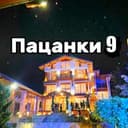 Канал ПАЦАНКИ 9 | Новости 🔥 в Telegram