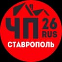 Канал ❗️ЧП СТАВРОПОЛЬ в Telegram
