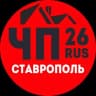 Telegram-канал ❗️ЧП СТАВРОПОЛЬ