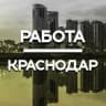 Telegram-канал Работа в Краснодаре