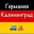 Германия Калининград Попутчики и Жилье
