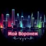 Telegram-канал Мой Воронеж