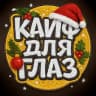 Telegram-канал КАЙФ ДЛЯ ГЛАЗ 🎄 ОБОИ