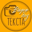 Канал Видео без текста в Telegram