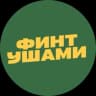 Telegram-канал ФИНТ УШАМИ