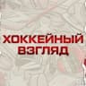 Telegram-канал ХОККЕЙ ВСЁ ВИДИТ