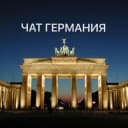 Группа Германия Чат в Telegram