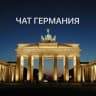 Telegram-группа Германия Чат