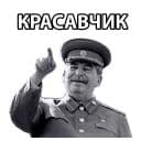 Стикеры Сталин в Telegram