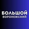 Большой воронежский