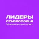 Канал Лидеры Ставрополья в Telegram