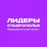 Telegram-канал Лидеры Ставрополья