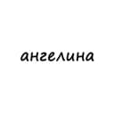 Канал ангелина в Telegram