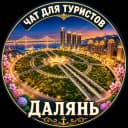 Группа Далянь Туристический. Китай. Чат в Telegram