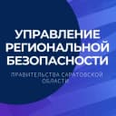 Канал Управление безопасности жизнедеятельности населения Правительства Саратовской области в Telegram